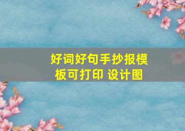 好词好句手抄报模板可打印 设计图